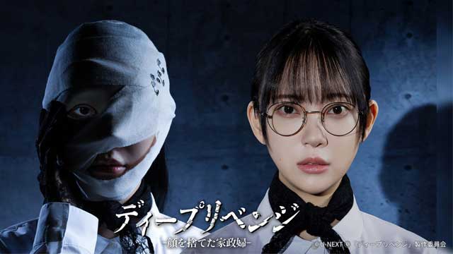 ディープリベンジ-顔を捨てた家政婦-