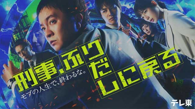 刑事、ふりだしに戻る