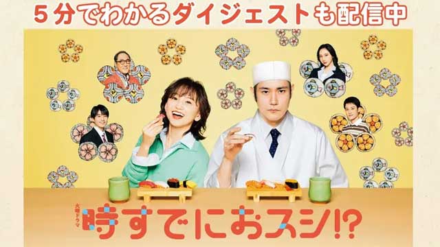 時すでにおスシ!?