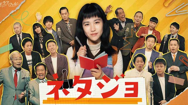 ネタジョ