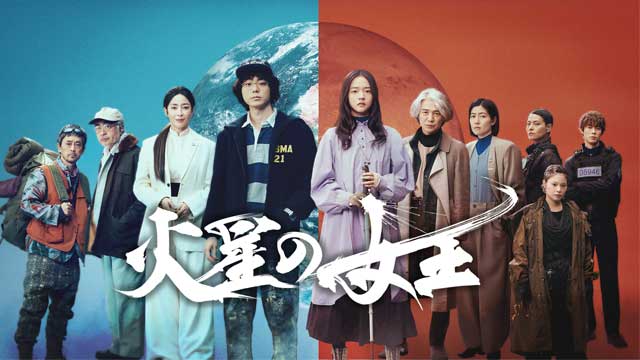 火星の女王 特別編