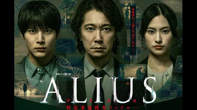 ALIUS -特定事象捜査ファイル-
