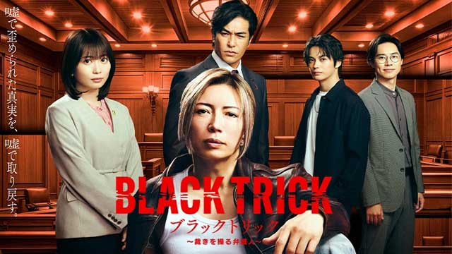 ブラックトリック〜裁きを操る弁護人〜