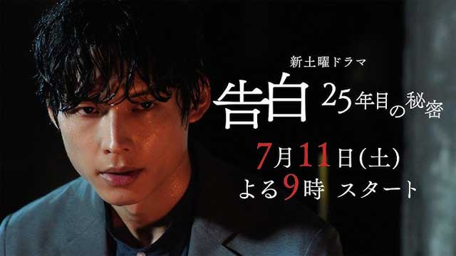 告白ー25年目の秘密ー