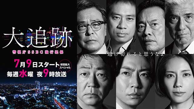 大追跡〜警視庁SSBC強行犯係〜 Season2