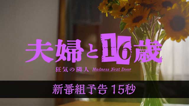 夫婦と16歳〜狂気の隣人〜