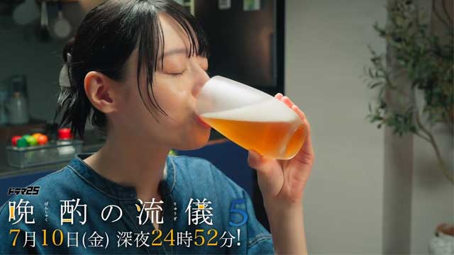 晩酌の流儀５ 〜夏編〜